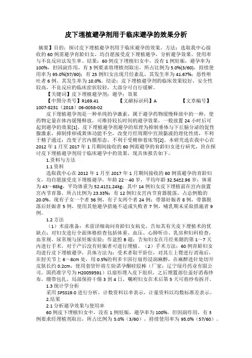 皮下埋植避孕剂用于临床避孕的效果分析