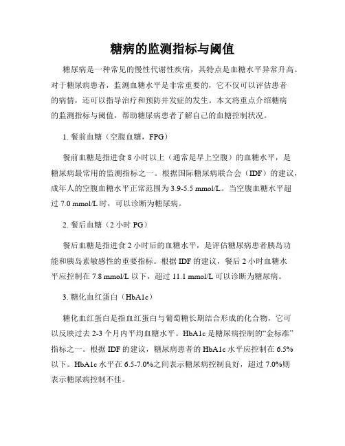 糖病的监测指标与阈值
