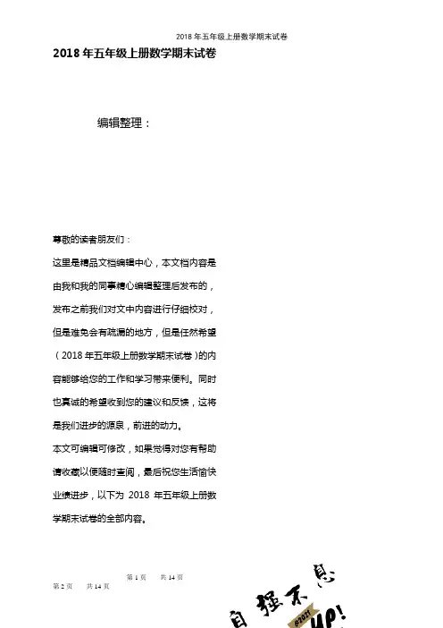 (2021年整理)2018年五年级上册数学期末试卷