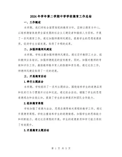 2024年学年第二学期中学学校德育工作总结（2篇）