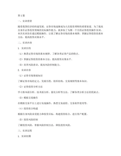 证券投资操作实训报告(3篇)