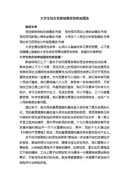 大学生结合党章加强党性修养精选