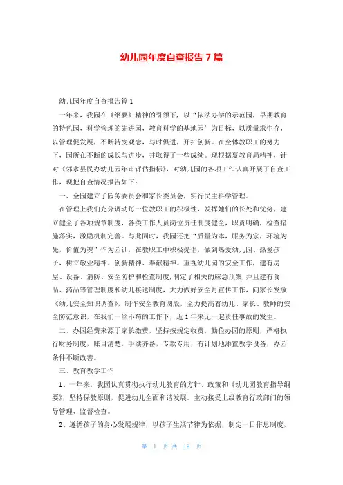 幼儿园年度自查报告7篇