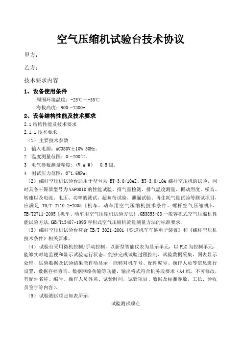 (完整)空气压缩机试验台技术协议