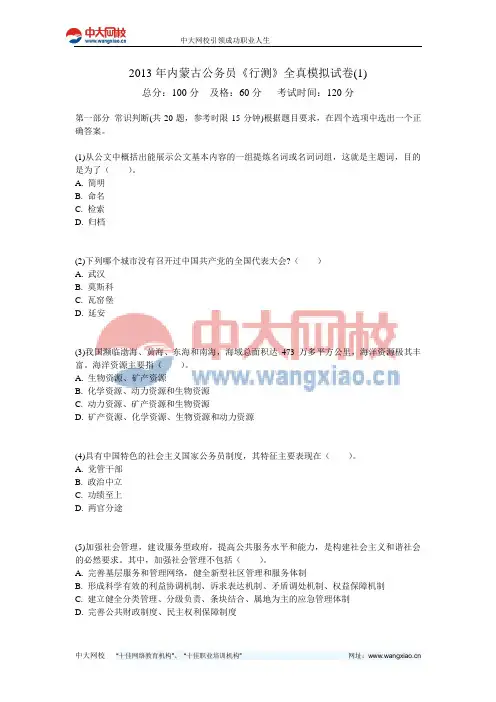 2013年内蒙古公务员《行测》全真模拟试卷(1)-中大网校