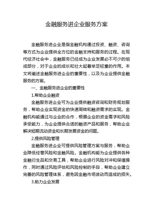 金融服务进企业服务方案