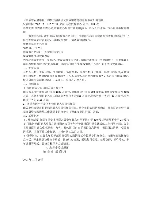 如皋市百名年轻干部参加招商引资实践锻炼考核管理办法.