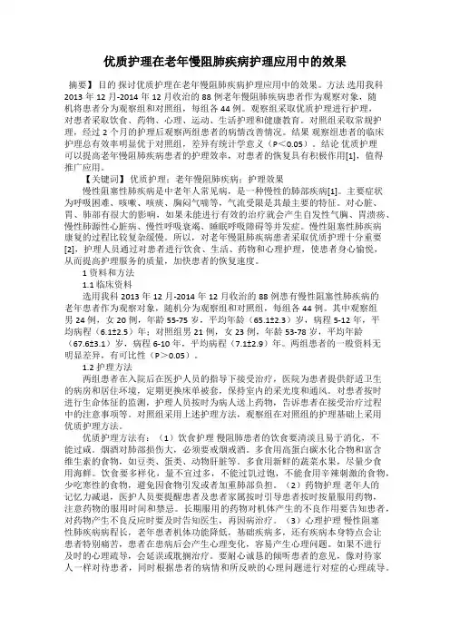 优质护理在老年慢阻肺疾病护理应用中的效果