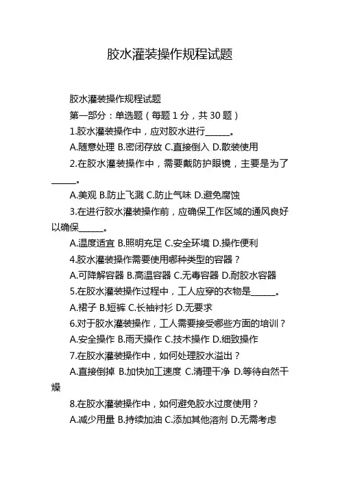 胶水灌装操作规程试题