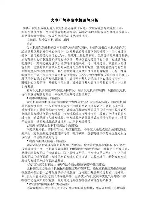 火电厂氢冷发电机漏氢分析