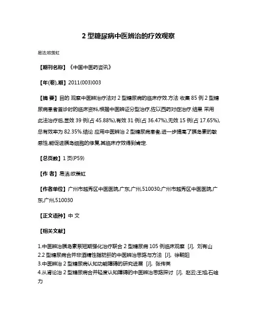 2型糖尿病中医辨治的疗效观察