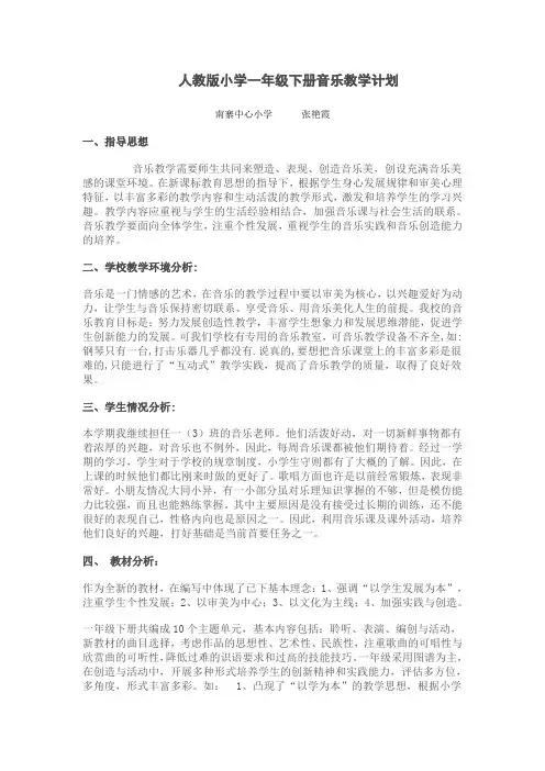 人教版小学一年级下册音乐教学计划 Microsoft Word 文档 (2)