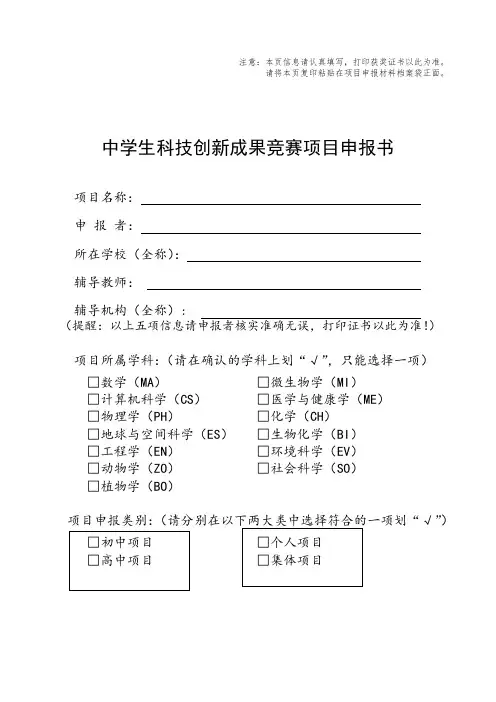 阜阳市中学生科技创新成果项目申报书(样表)