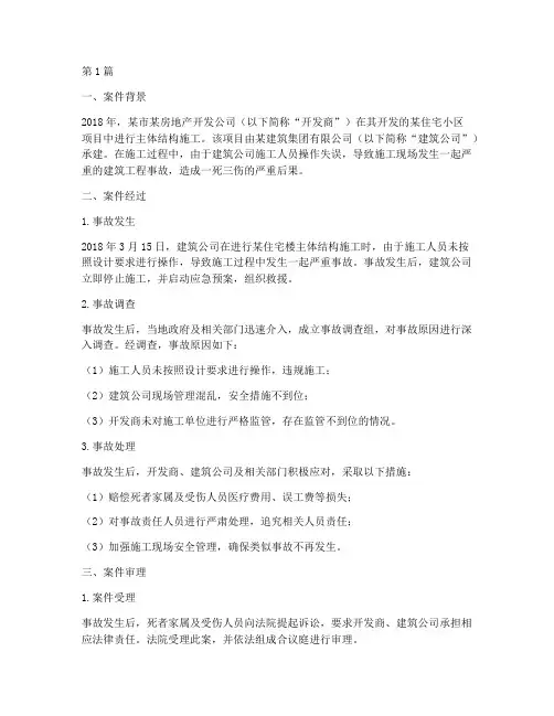 建设工程事故法律案例(3篇)