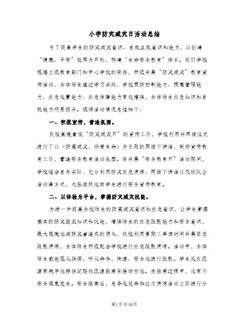 小学防灾减灾日活动总结(五篇)