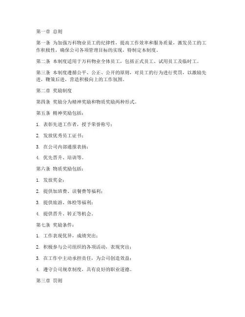 万科物业员工奖罚管理制度