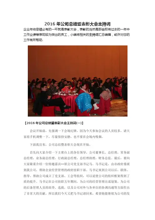 2016年公司年度总结会议暨表彰大会主持词串词