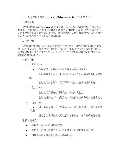 牛津深圳版英语九上Unit 1《Wise men in history》教学设计2