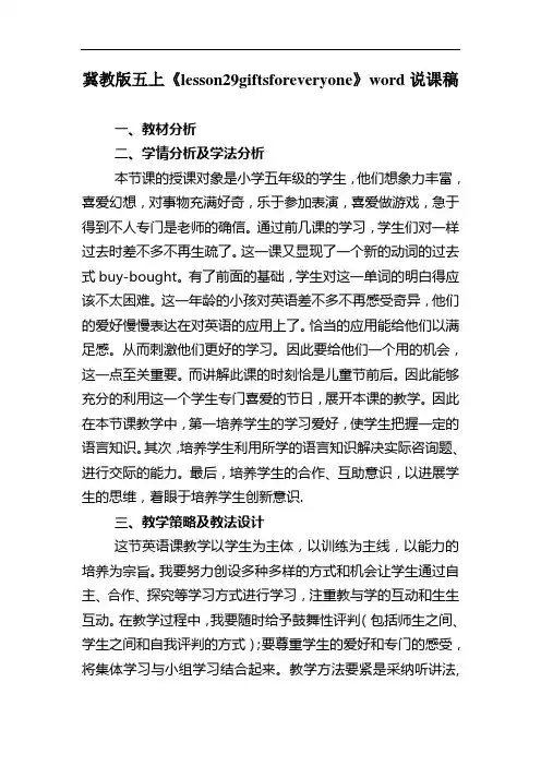 冀教版五上《lesson29giftsforeveryone》word说课稿