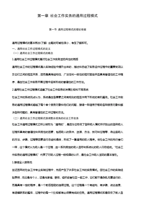 社会工作实务笔计1(通用过程模式)