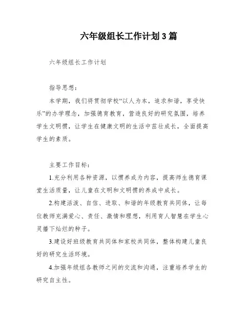 六年级组长工作计划3篇