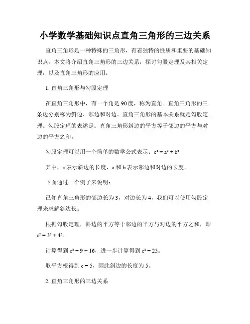 小学数学基础知识点直角三角形的三边关系