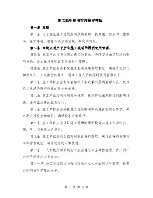 施工照明使用管理规定模版