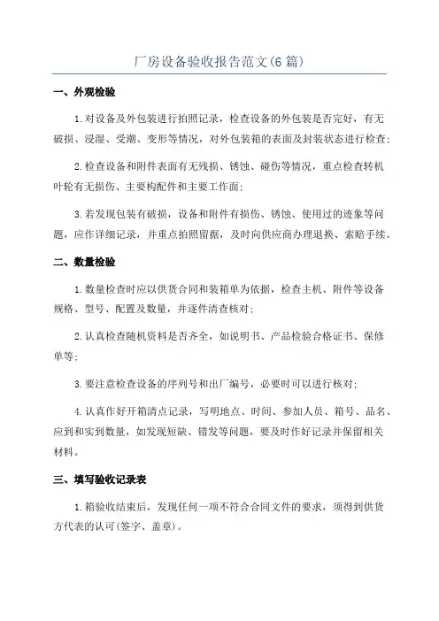 厂房设备验收报告范文(6篇)