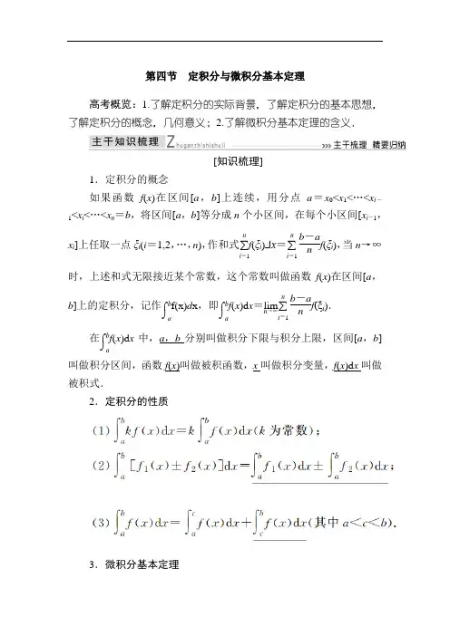 第四节 定积分与微积分基本定理