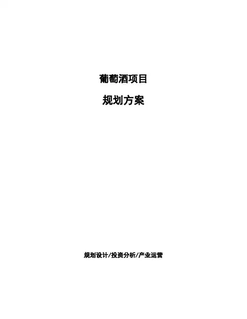 葡萄酒项目规划方案