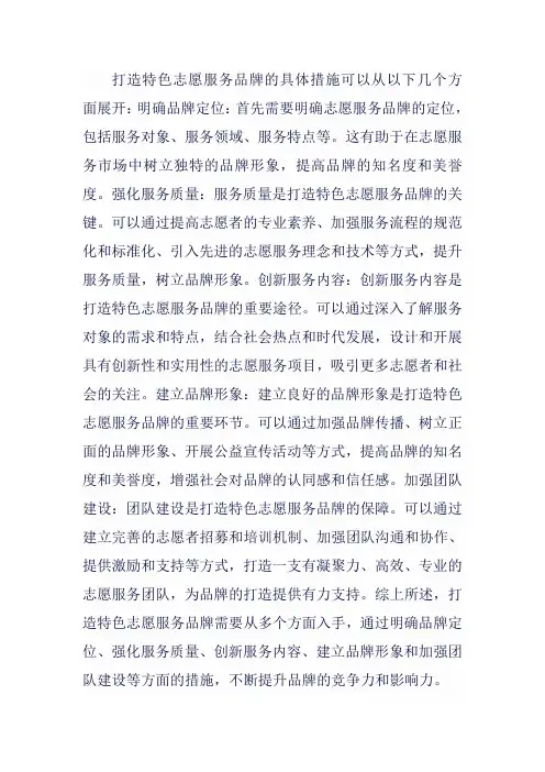 打造特色志愿服务品牌具体措施