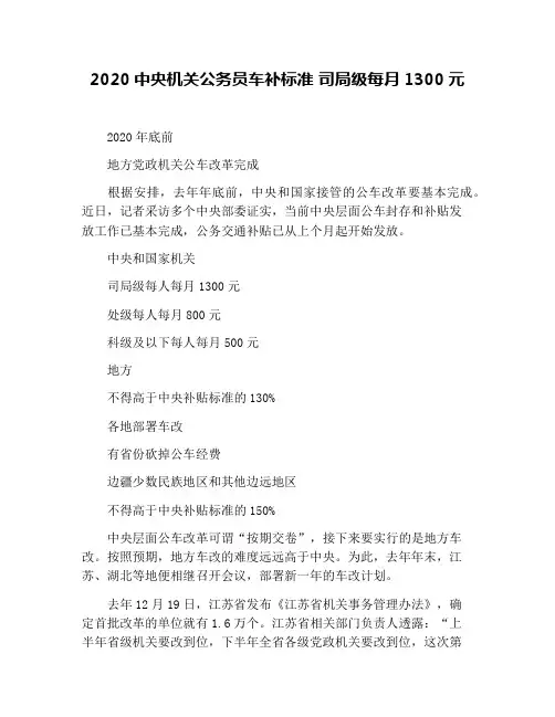 2020中央机关公务员车补标准 司局级每月1300元