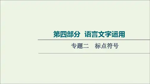 2022版新教材高考语文一轮复习第4部分语言文字运用专题2标点符号课件