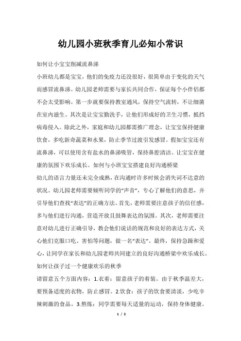 幼儿园小班秋季育儿必知小常识
