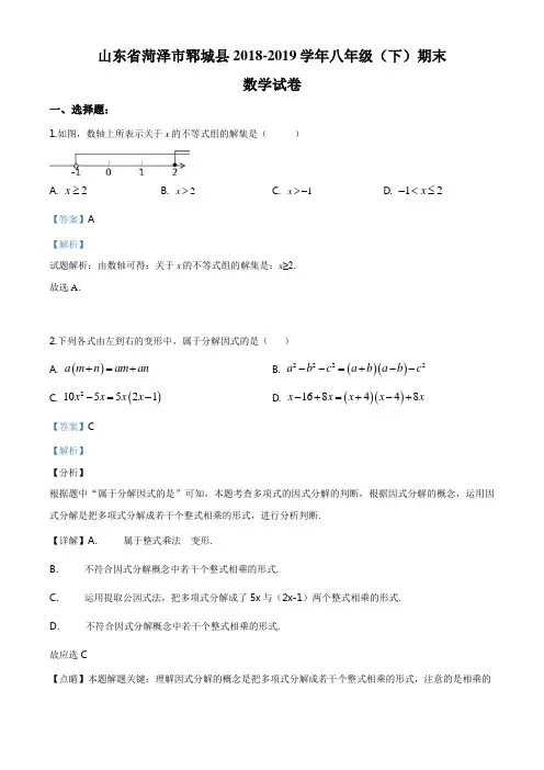 精品解析：山东省菏泽市郓城县2018-2019学年八年级(下)期末数学试卷(解析版)