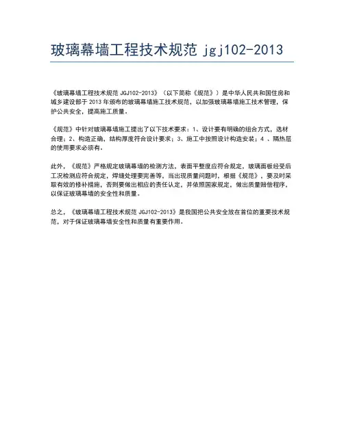 玻璃幕墙工程技术规范jgj102-2013