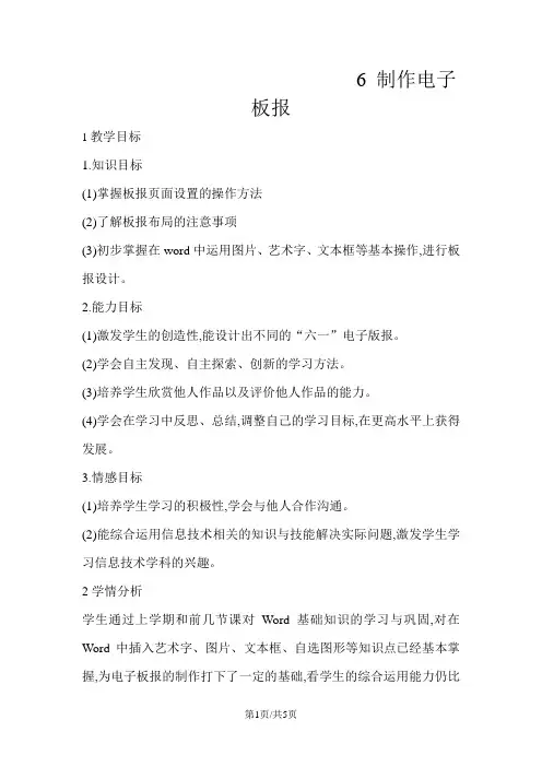 四年级下册信息技术教案6制作电子板报 闽教版
