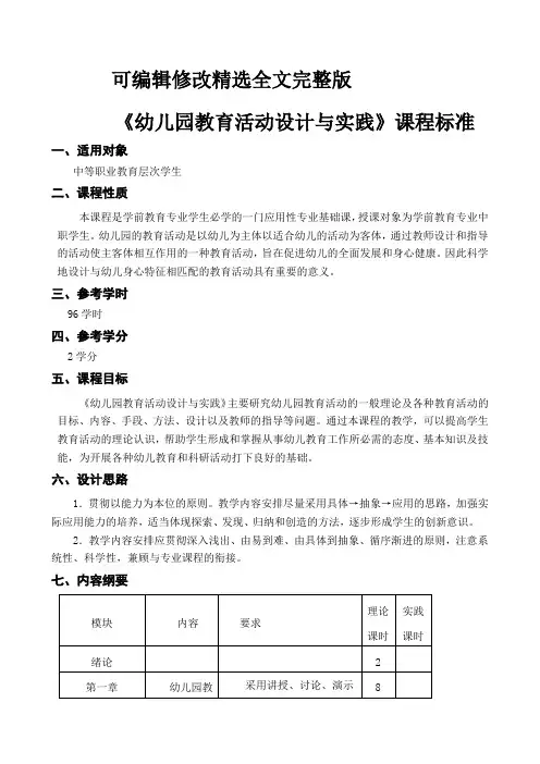《幼儿园教育活动设计与实践》课程标准精选全文