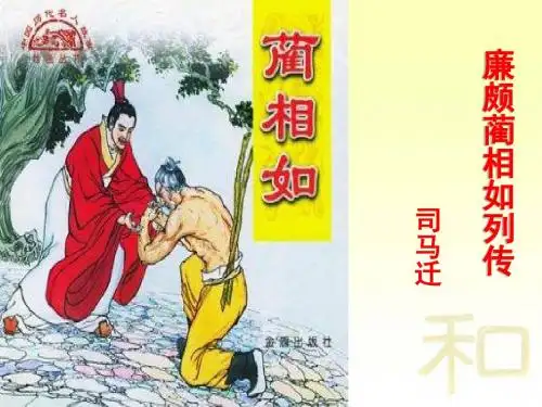 苏教版高中语文必修3课件-专题四3.《廉颇蔺相如列传》 (共68张PPT)