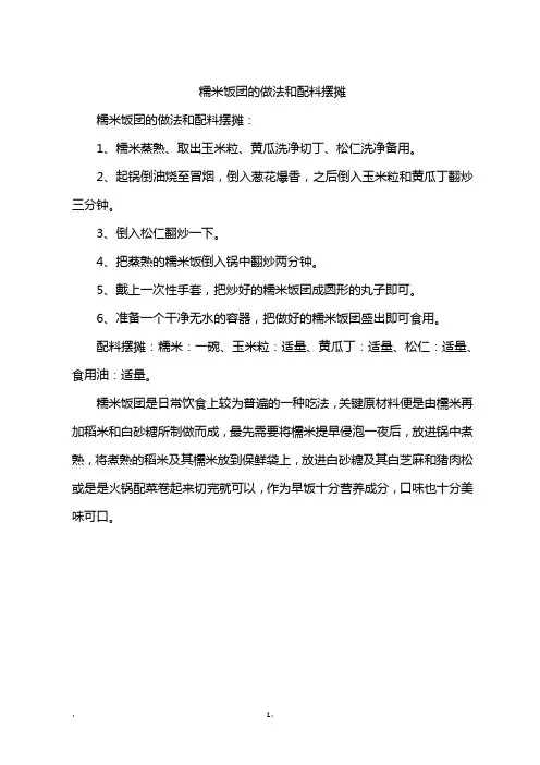 糯米饭团的做法和配料摆摊