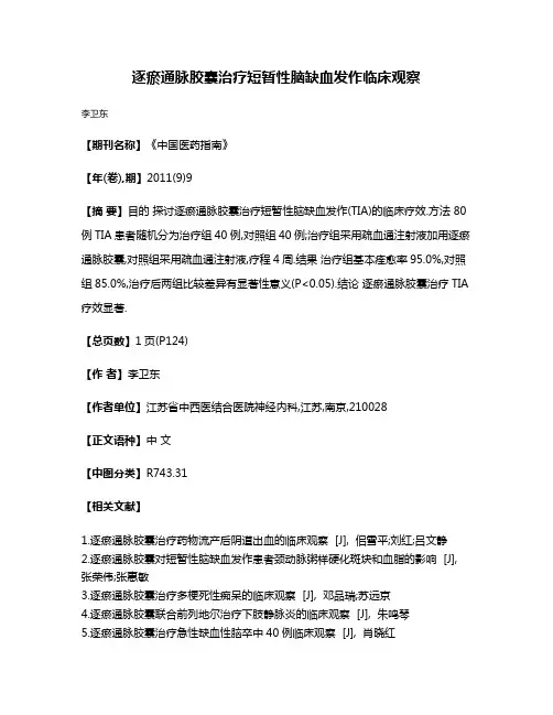 逐瘀通脉胶囊治疗短暂性脑缺血发作临床观察