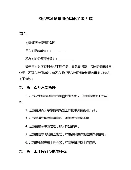 挖机驾驶员聘用合同电子版6篇