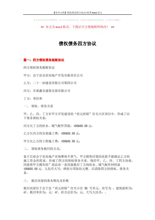 【参考文档】债权债务四方协议-优秀word范文 (5页)