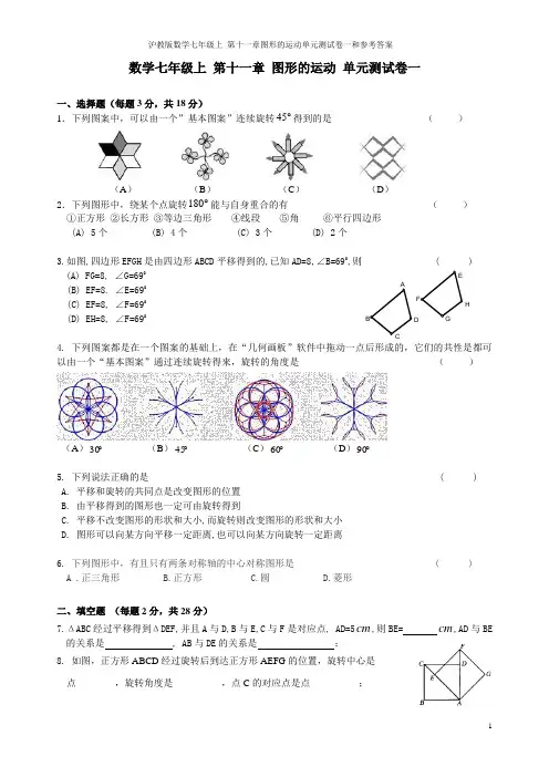 沪教版数学七年级上 第十一章图形的运动单元测试卷一和参考答案