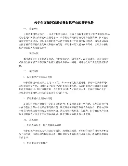 关于全面振兴发展长春影视产业的调研报告