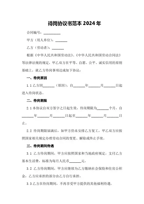 待岗协议书范本2024年
