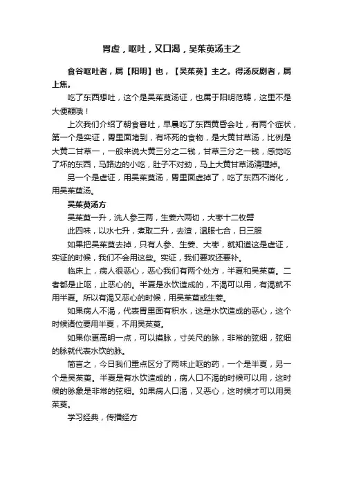 胃虚，呕吐，又口渴，吴茱萸汤主之