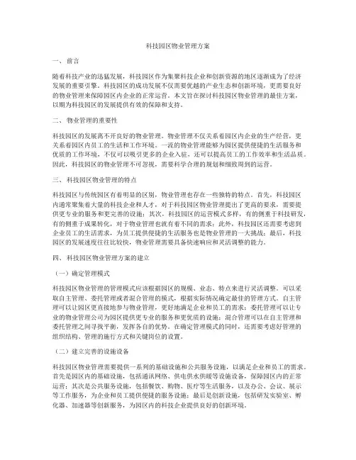 科技园区物业管理方案