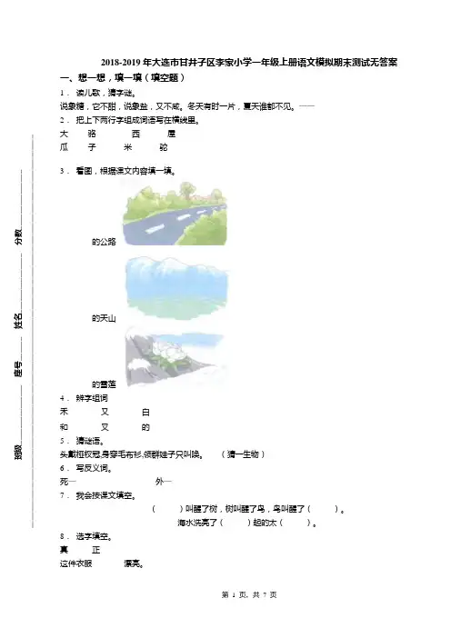 2018-2019年大连市甘井子区李家小学一年级上册语文模拟期末测试无答案