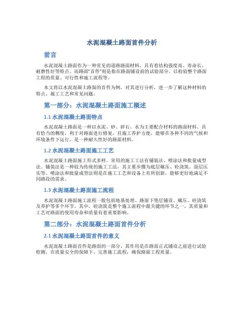 水泥砼路面首件总结分析